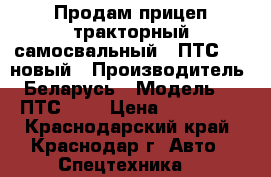 Продам прицеп тракторный самосвальный 2 ПТС 6,5 новый › Производитель ­ Беларусь › Модель ­ 2 ПТС 6,5 › Цена ­ 295 000 - Краснодарский край, Краснодар г. Авто » Спецтехника   